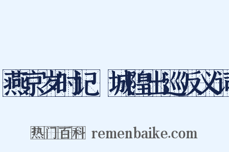 燕京岁时记·城隍出巡反义词是什么意思的图片